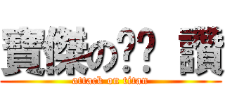 寶傑の奶奶 讚 (attack on titan)