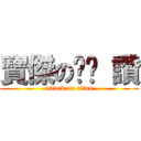 寶傑の奶奶 讚 (attack on titan)