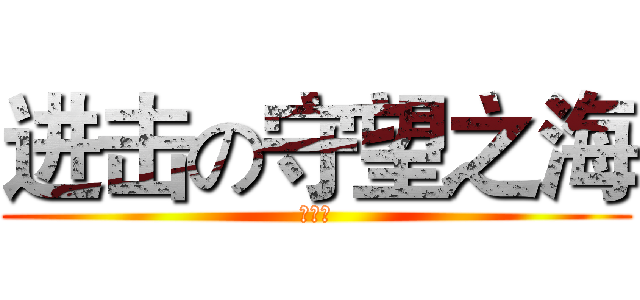 进击の守望之海 (妹子群)
