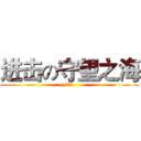 进击の守望之海 (妹子群)