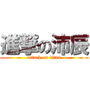 進撃の沛辰 (attack on titan)