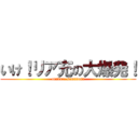 いけ！リア充の大爆発！ (otukare samadesu)