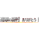 進撃の藤村 ありがとう！ (attack on Fujimura                 Thank you very much!)