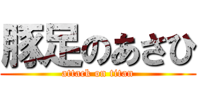 豚足のあさひ (attack on titan)