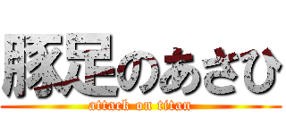 豚足のあさひ (attack on titan)