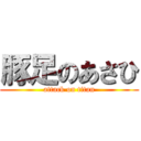 豚足のあさひ (attack on titan)