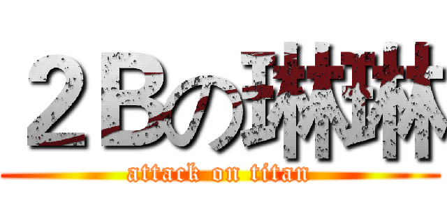 ２Ｂの琳琳 (attack on titan)