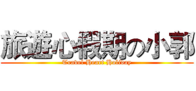 旅遊心假期の小郭 (Travel Heart Holiday)