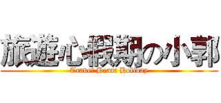 旅遊心假期の小郭 (Travel Heart Holiday)