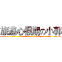 旅遊心假期の小郭 (Travel Heart Holiday)