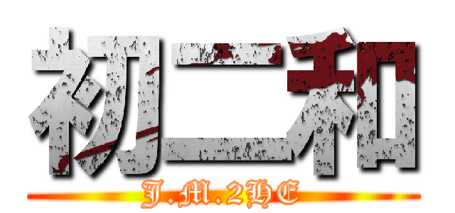 初二和 (J.M.2HE)