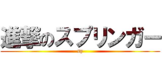 進撃のスプリンガー (sp)