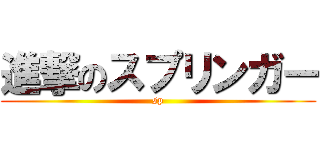 進撃のスプリンガー (sp)