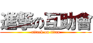 進撃の互助會 (attack on titan)