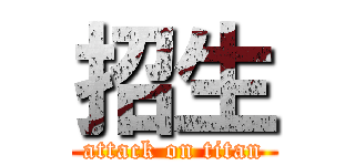 招生 (attack on titan)