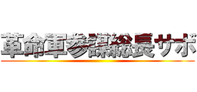 革命軍参謀総長サボ ()