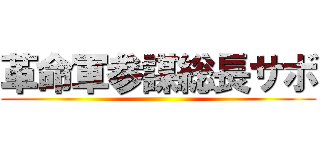 革命軍参謀総長サボ ()