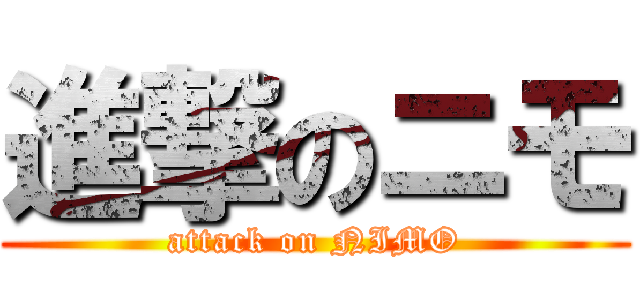 進撃のニモ (attack on NIMO)