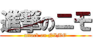 進撃のニモ (attack on NIMO)
