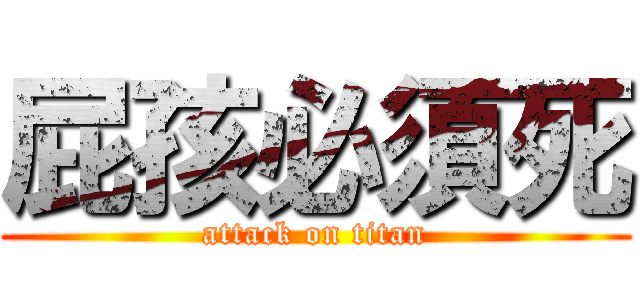 屁孩必須死 (attack on titan)