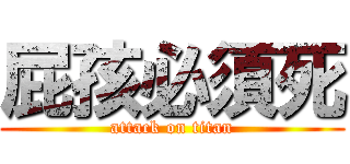 屁孩必須死 (attack on titan)