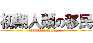 初期人類の移民 (10000000 in Japan )