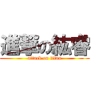 進撃の紘睿 (attack on titan)