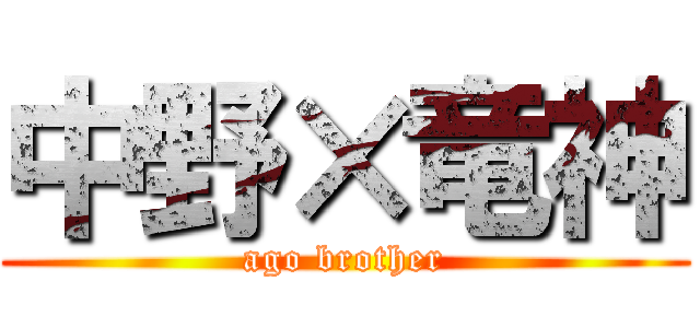 中野×竜神 (ago brother)