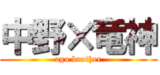 中野×竜神 (ago brother)