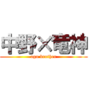 中野×竜神 (ago brother)