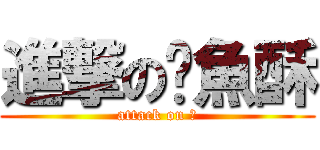進撃の魷魚酥 (attack on ?)