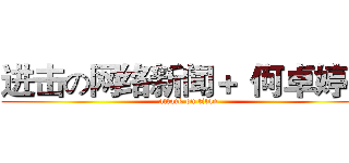 进击の网络新闻＋“何卓婷” (attack on titan)