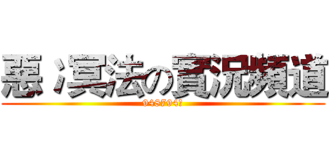 惡冫冥法の實況頻道 (948794狂)