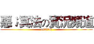 惡冫冥法の實況頻道 (948794狂)