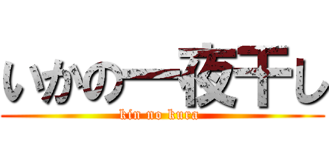 いかの一夜干し (kin no kura )