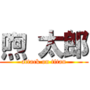 喣 太郎 (attack on titan)