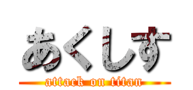 あくしす (attack on titan)