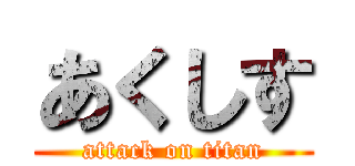 あくしす (attack on titan)