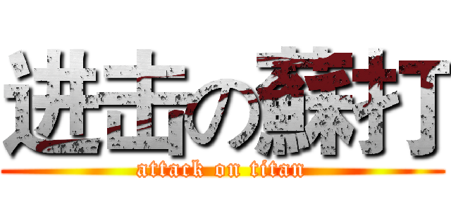 进击の蘇打 (attack on titan)