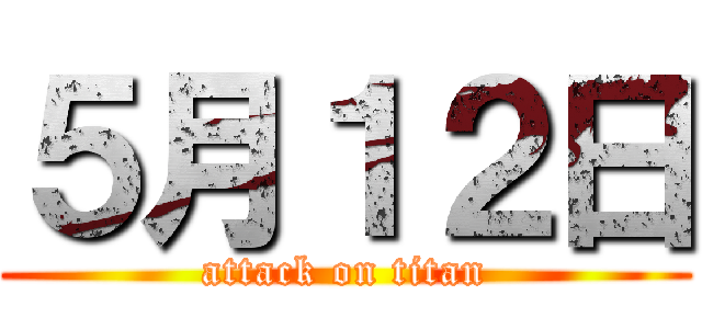 ５月１２日 (attack on titan)