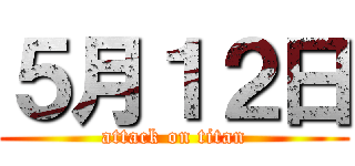 ５月１２日 (attack on titan)