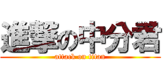 進撃の中分君 (attack on titan)