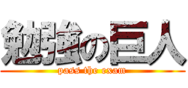 勉強の巨人 (pass the exam)