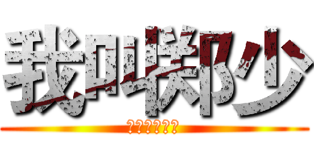 我叫郑少 (我为自己代言)