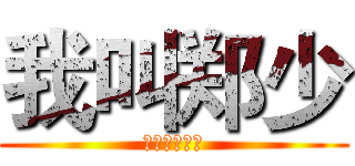 我叫郑少 (我为自己代言)