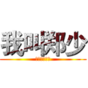 我叫郑少 (我为自己代言)