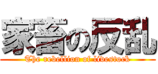 家畜の反乱 (The rebellion of livestock)