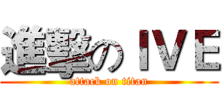 進擊のＩＶＥ (attack on titan)