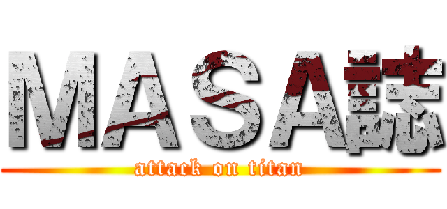 ＭＡＳＡ誌 (attack on titan)