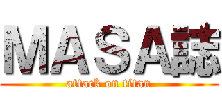 ＭＡＳＡ誌 (attack on titan)